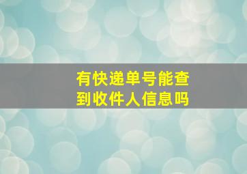 有快递单号能查到收件人信息吗