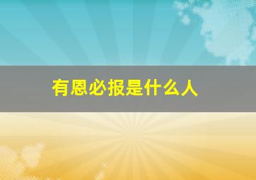 有恩必报是什么人