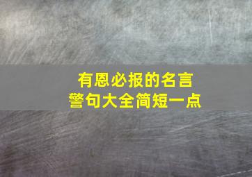 有恩必报的名言警句大全简短一点