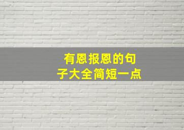 有恩报恩的句子大全简短一点