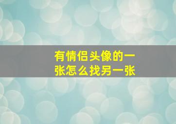 有情侣头像的一张怎么找另一张