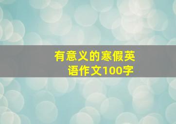 有意义的寒假英语作文100字