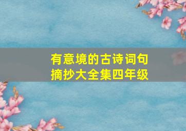 有意境的古诗词句摘抄大全集四年级