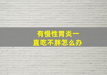 有慢性胃炎一直吃不胖怎么办