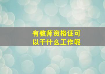 有教师资格证可以干什么工作呢