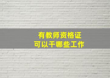 有教师资格证可以干哪些工作