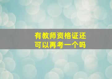 有教师资格证还可以再考一个吗