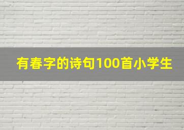 有春字的诗句100首小学生