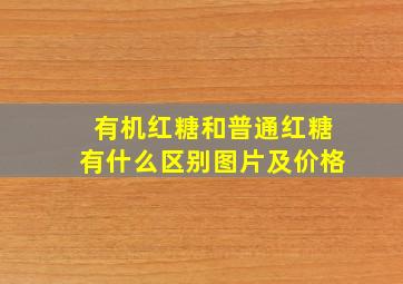 有机红糖和普通红糖有什么区别图片及价格