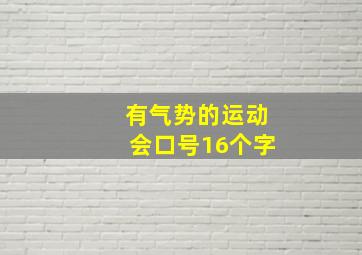 有气势的运动会口号16个字