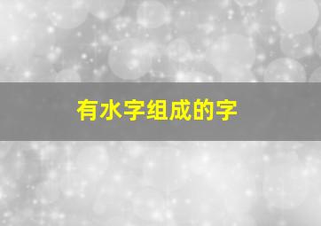 有水字组成的字