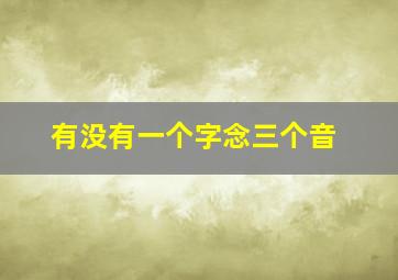 有没有一个字念三个音