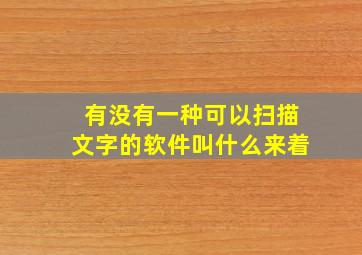 有没有一种可以扫描文字的软件叫什么来着