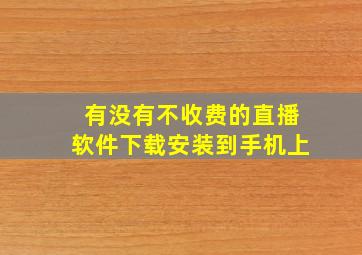 有没有不收费的直播软件下载安装到手机上