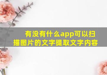 有没有什么app可以扫描图片的文字提取文字内容