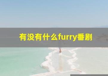 有没有什么furry番剧