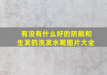 有没有什么好的防脱和生发的洗发水呢图片大全