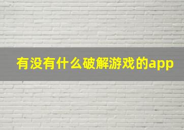 有没有什么破解游戏的app