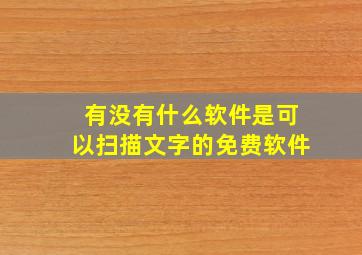 有没有什么软件是可以扫描文字的免费软件