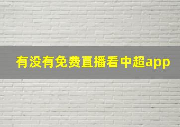 有没有免费直播看中超app