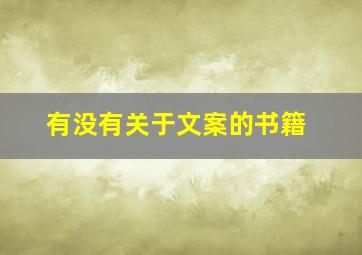 有没有关于文案的书籍