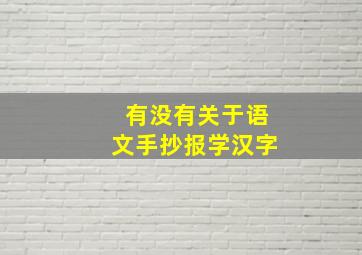 有没有关于语文手抄报学汉字