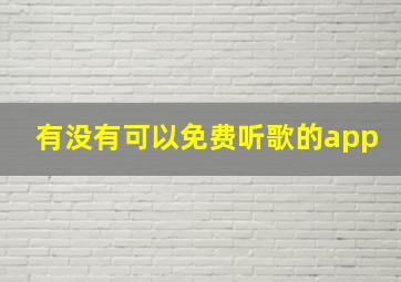 有没有可以免费听歌的app