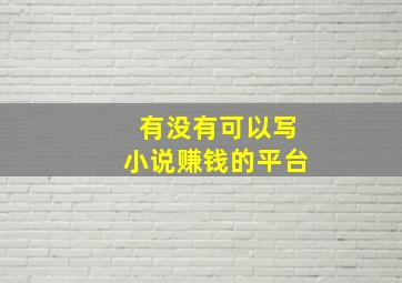 有没有可以写小说赚钱的平台