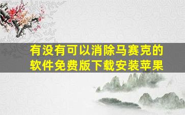 有没有可以消除马赛克的软件免费版下载安装苹果