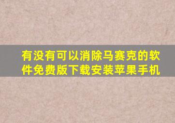 有没有可以消除马赛克的软件免费版下载安装苹果手机