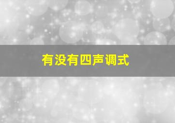 有没有四声调式