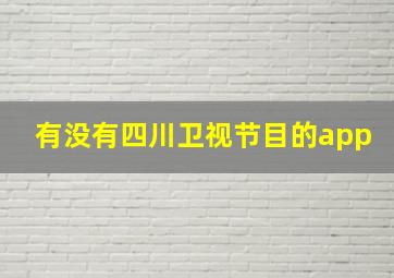 有没有四川卫视节目的app