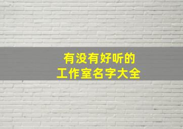 有没有好听的工作室名字大全