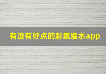 有没有好点的彩票缩水app