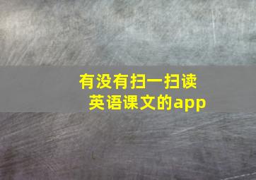 有没有扫一扫读英语课文的app