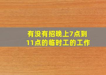 有没有招晚上7点到11点的临时工的工作