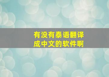 有没有泰语翻译成中文的软件啊