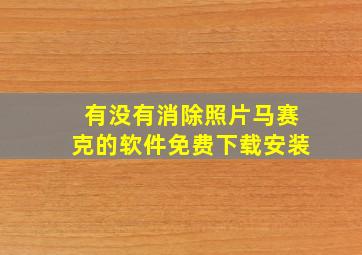 有没有消除照片马赛克的软件免费下载安装