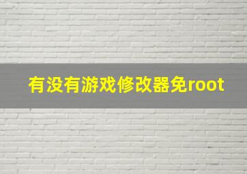 有没有游戏修改器免root