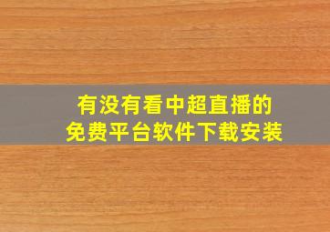 有没有看中超直播的免费平台软件下载安装