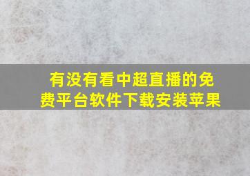 有没有看中超直播的免费平台软件下载安装苹果