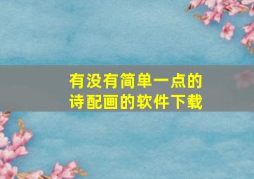 有没有简单一点的诗配画的软件下载