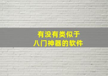 有没有类似于八门神器的软件