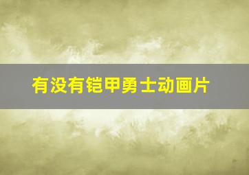 有没有铠甲勇士动画片