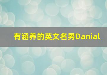 有涵养的英文名男Danial