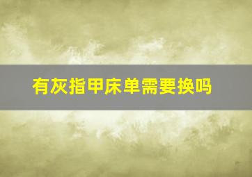 有灰指甲床单需要换吗