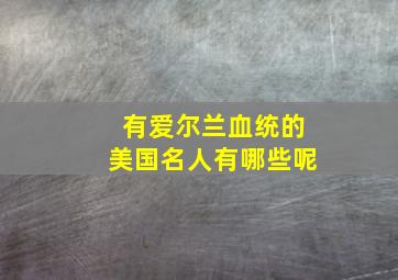 有爱尔兰血统的美国名人有哪些呢