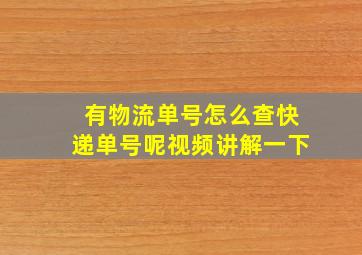 有物流单号怎么查快递单号呢视频讲解一下