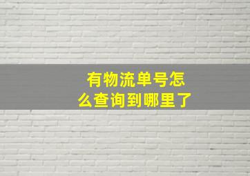 有物流单号怎么查询到哪里了