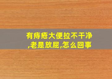 有痔疮大便拉不干净,老是放屁,怎么回事